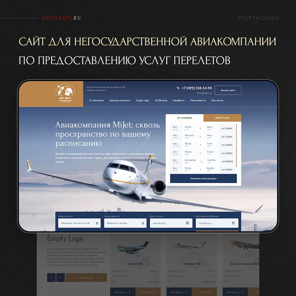Корпоративный сайт авиакомпании MIJET, Москва